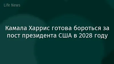 Камала Харрис готова бороться за пост президента США в 2028 году