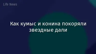 Как кумыс и конина покоряли звездные дали