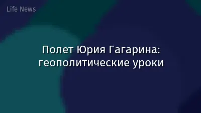 Полет Юрия Гагарина: геополитические уроки