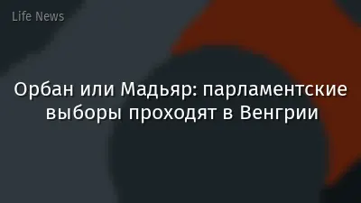 Орбан или Мадьяр: парламентские выборы проходят в Венгрии