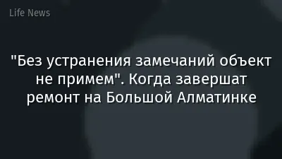 "Без устранения замечаний объект не примем". Когда завершат ремонт на Большой Алматинке
