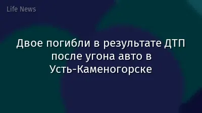 Двое погибли в результате ДТП после угона авто в Усть-Каменогорске