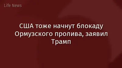 США тоже начнут блокаду Ормузского пролива, заявил Трамп