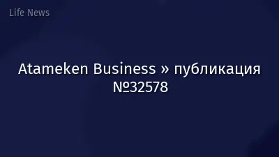 Atameken Business » публикация №32578