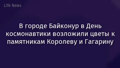 В городе Байконур в День космонавтики возложили цветы к памятникам Королеву и Гагарину