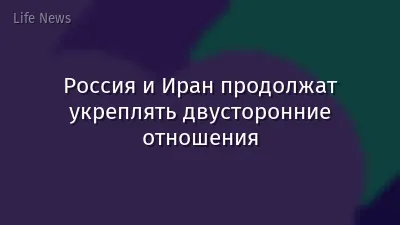 Россия и Иран продолжат укреплять двусторонние отношения