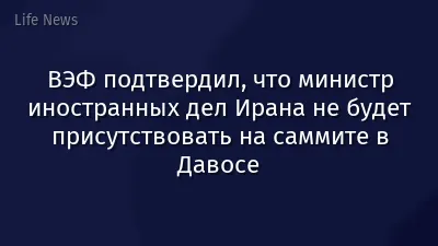 ВЭФ подтвердил, что министр иностранных дел Ирана не будет присутствовать на саммите в Давосе