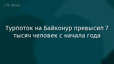 Турпоток на Байконур превысил 7 тысяч человек с начала года