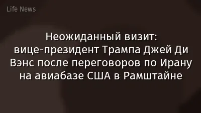 Неожиданный визит: вице-президент Трампа Джей Ди Вэнс после переговоров по Ирану на авиабазе США в Рамштайне
