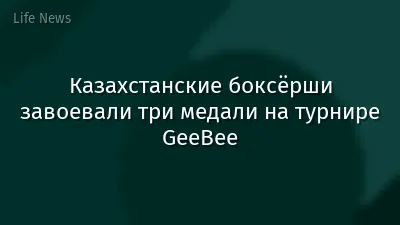 Казахстанские боксёрши завоевали три медали на турнире GeeBee
