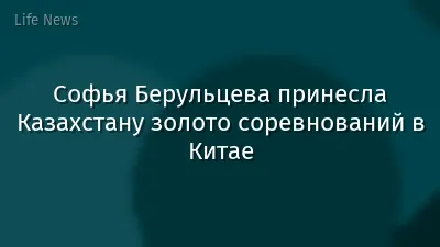 Софья Берульцева принесла Казахстану золото соревнований в Китае