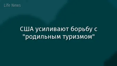 США усиливают борьбу с "родильным туризмом"