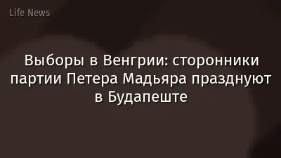 Выборы в Венгрии: сторонники партии Петера Мадьяра празднуют в Будапеште