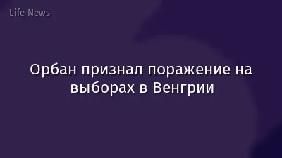 Орбан признал поражение на выборах в Венгрии