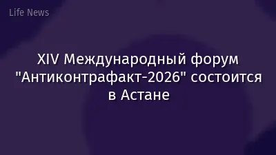 XIV Международный форум "Антиконтрафакт-2026" состоится в Астане