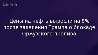 Цены на нефть выросли на 8% после заявления Трампа о блокаде Ормузского пролива