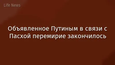 Объявленное Путиным в связи с Пасхой перемирие закончилось