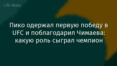 Пико одержал первую победу в UFC и поблагодарил Чимаева: какую роль сыграл чемпион