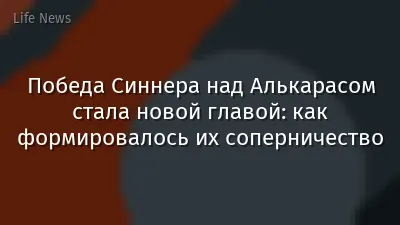 Победа Синнера над Алькарасом стала новой главой: как формировалось их соперничество