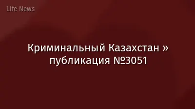 Криминальный Казахстан » публикация №3051