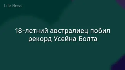 18-летний австралиец побил рекорд Усейна Болта