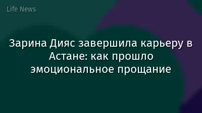 Зарина Дияс завершила карьеру в Астане: как прошло эмоциональное прощание