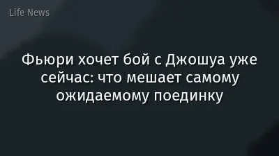 Фьюри хочет бой с Джошуа уже сейчас: что мешает самому ожидаемому поединку