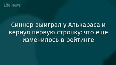 Синнер выиграл у Алькараса и вернул первую строчку: что еще изменилось в рейтинге