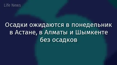 Осадки ожидаются в понедельник в Астане, в Алматы и Шымкенте без осадков