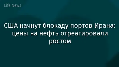 США начнут блокаду портов Ирана: цены на нефть отреагировали ростом
