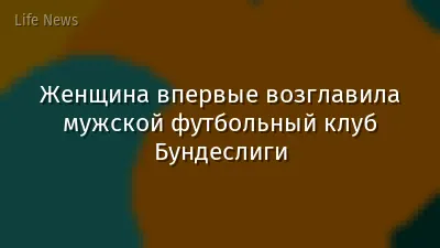 Женщина впервые возглавила мужской футбольный клуб Бундеслиги