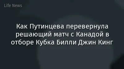 Как Путинцева перевернула решающий матч с Канадой в отборе Кубка Билли Джин Кинг