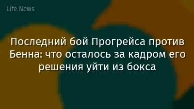 Последний бой Прогрейса против Бенна: что осталось за кадром его решения уйти из бокса