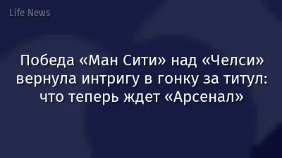 Победа «Ман Сити» над «Челси» вернула интригу в гонку за титул: что теперь ждет «Арсенал»