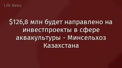 $126,8 млн будет направлено на инвестпроекты в сфере аквакультуры - Минсельхоз Казахстана