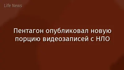 Пентагон опубликовал новую порцию видеозаписей с НЛО