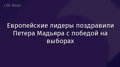 Европейские лидеры поздравили Петера Мадьяра с победой на выборах
