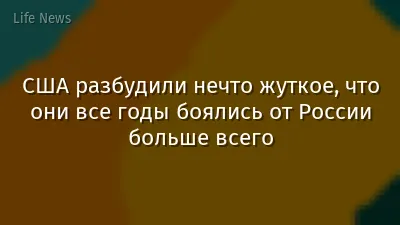 США разбудили нечто жуткое, что они все годы боялись от России больше всего