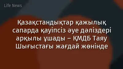 Қазақстандықтар қажылық сапарда қауіпсіз әуе дәліздері арқылы ұшады – ҚМДБ Таяу Шығыстағы жағдай жөнінде