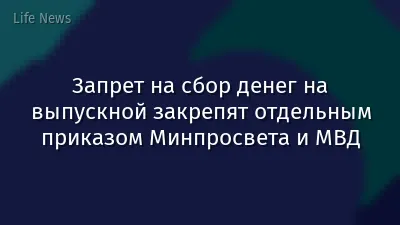 Запрет на сбор денег на выпускной закрепят отдельным приказом Минпросвета и МВД