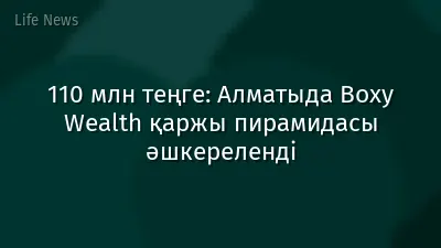 110 млн теңге: Алматыда Boxy Wealth қаржы пирамидасы әшкереленді