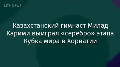 Казахстанский гимнаст Милад Карими выиграл «серебро» этапа Кубка мира в Хорватии