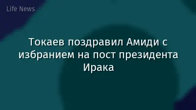 Токаев поздравил Амиди с избранием на пост президента Ирака
