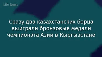 Сразу два казахстанских борца выиграли бронзовые медали чемпионата Азии в Кыргызстане