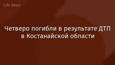 Четверо погибли в результате ДТП в Костанайской области
