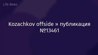 Kozachkov offside » публикация №13461
