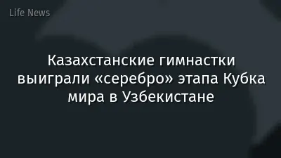 Казахстанские гимнастки выиграли «серебро» этапа Кубка мира в Узбекистане