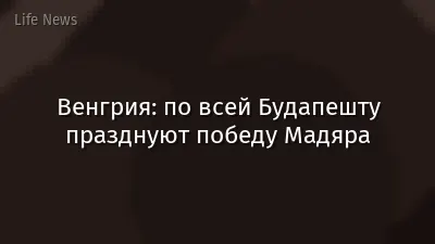 Венгрия: по всей Будапешту празднуют победу Мадяра