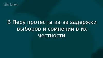 В Перу протесты из‑за задержки выборов и сомнений в их честности