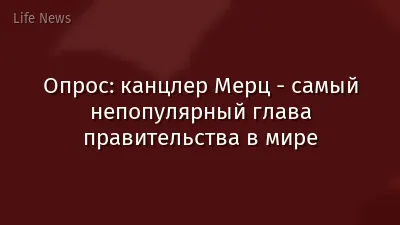 Опрос: канцлер Мерц - самый непопулярный глава правительства в мире